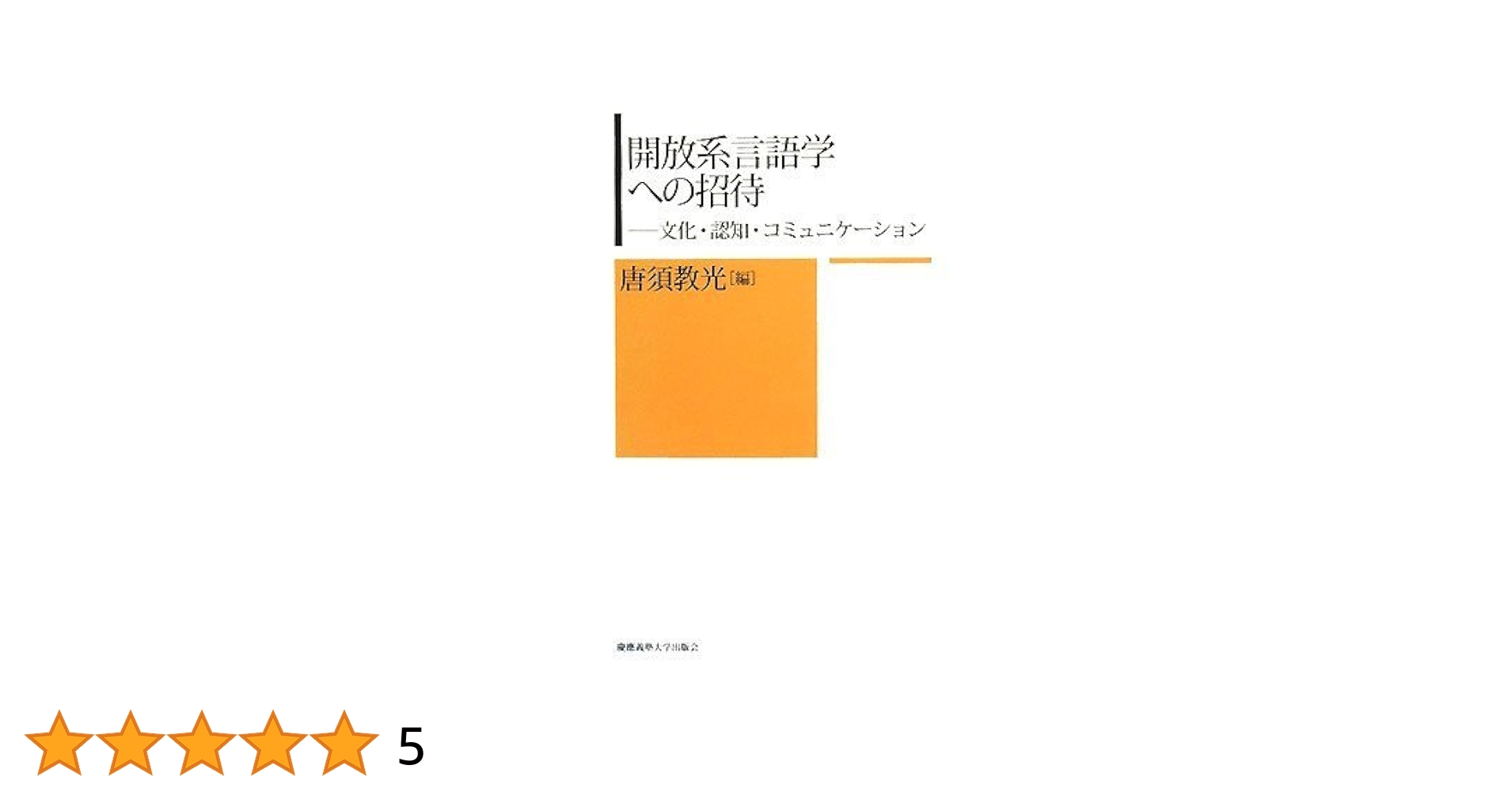 開放系言語学への招待―文化・認知・コミュニケーション